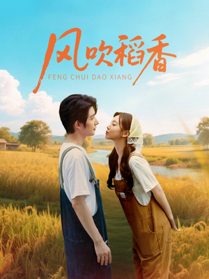 风吹稻香（80集）最火的短剧