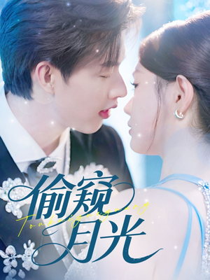 偷窥月光（70集）百度在线观看