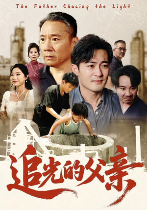 追光的父亲（60）超好看古装短剧