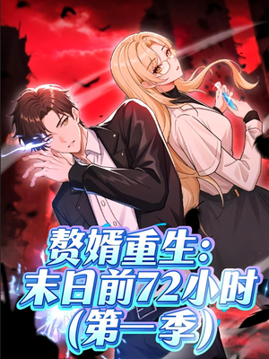 赘婿重生末日前72小时（63集）短剧全集更精彩