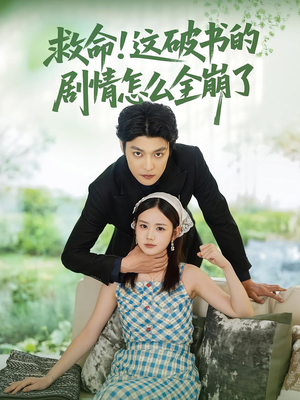 救命这破书的剧情怎么全崩了（80集）热播短剧全集看