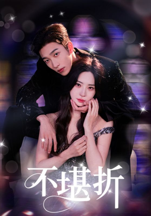 不堪折（68集）热播短剧免费看