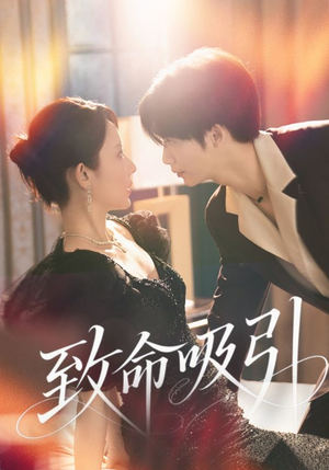 致命吸引（50集）爆火短剧追不停