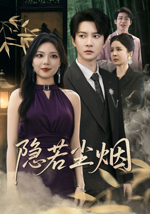 隐若尘烟（74集）热播短剧来袭