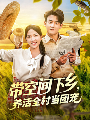带空间下乡养活全村当团宠(77) 带空间下乡养活全村当团宠(77)热播古装短剧