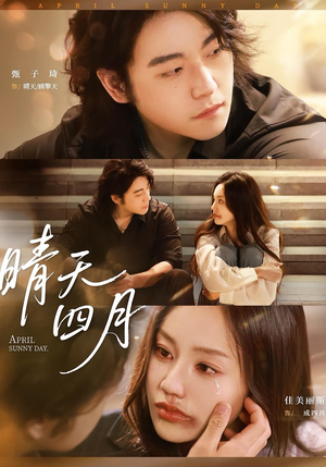 晴天四月（62集）精彩短剧抢先看