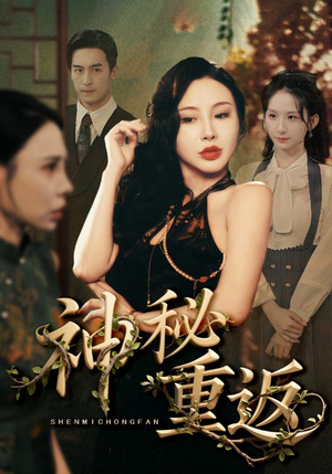 神秘重返（51集）网盘在线观看