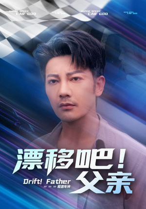 漂移吧父亲（59集）一口气追完短剧