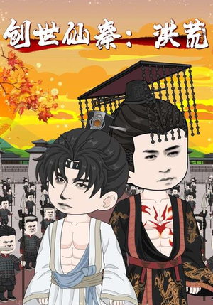 创世仙秦:洪荒(56集) 创世仙秦:洪荒(56集)大结局太过瘾了