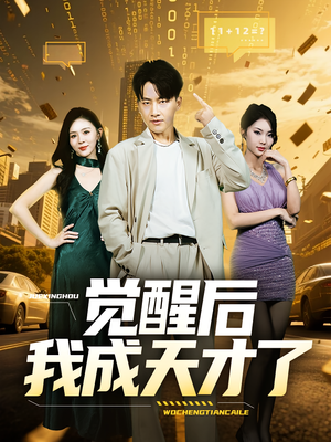 觉醒后我成天才了（64集）完整版免费观看