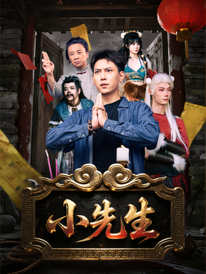 小先生（79集）在哪看是免费的