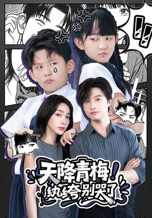 天降青梅纨绔别哭了(74集) 天降青梅纨绔别哭了(74集)免费短剧片段