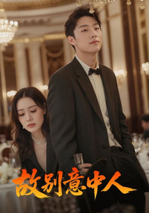 故别意中人（68集）火热短剧抢先看