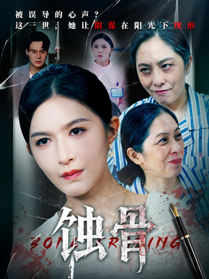 蚀骨（68集）越看越好看短剧