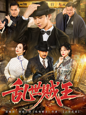 乱世贼王（81集）全集下载