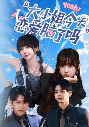 小姐今天恋爱脑了吗（60集）第三季