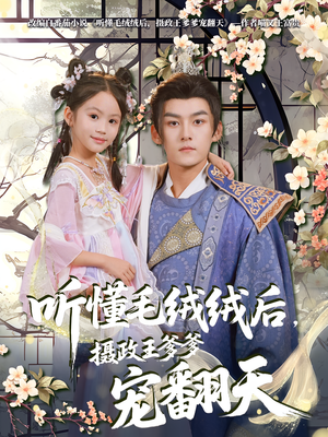 听懂毛绒绒后摄政王爹爹宠翻天（70集）在哪个平台能看