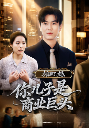 摊牌了,妈,你儿子是商业巨头(60集) 摊牌了,妈,你儿子是商业巨头(60集)免费看短剧