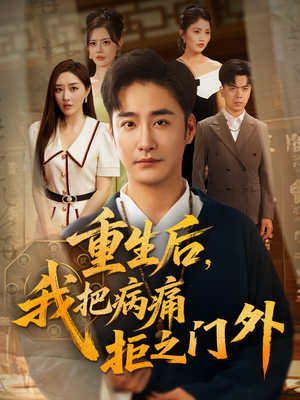 重生后我把病痛拒之门外（69）短剧看全集