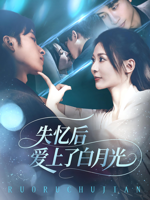 失忆后爱上了白月光（83集）火热短剧抢先看