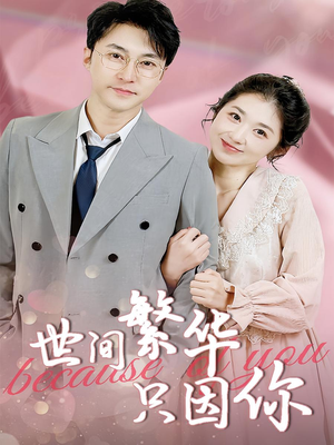 世间繁华只因你（75集）在线看