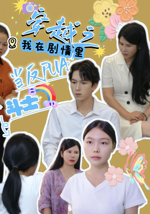 穿越之我在剧情里当反PUA斗士(36) 穿越之我在剧情里当反PUA斗士(36)好看的短剧电影