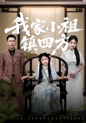 我家小祖镇四方（84）短剧片段分享