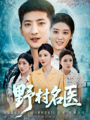野村名医（86集）海量资源免费看