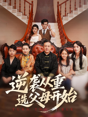 逆袭从重选父母开始（59集）穿越短剧推荐