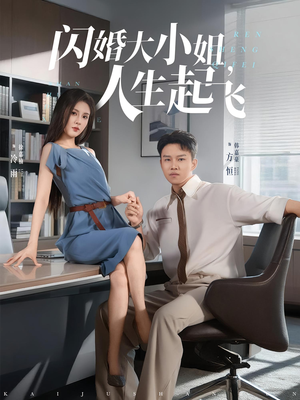闪婚大小姐，人生起飞（80集）直接看到大结局