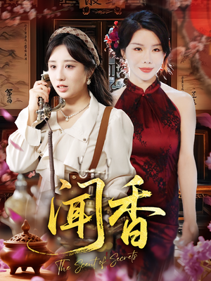 闻香(50集) 闻香(50集)热播短剧追不停