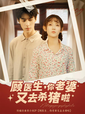 顾医生你老婆又去杀猪啦（89集）看到大结局