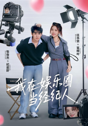 我在娱乐圈当经纪人(60集) 我在娱乐圈当经纪人(60集)海量短剧免费看