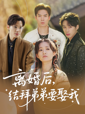 离婚后，结拜弟弟要娶我（70集）爱短剧爱追剧