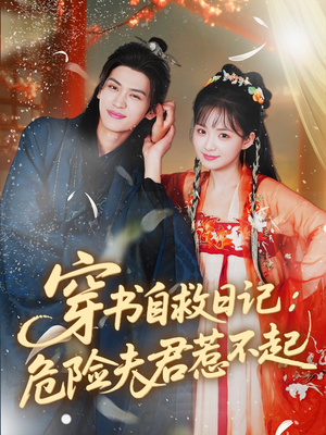 穿书自救日记危险夫君惹不起（70集）第三季