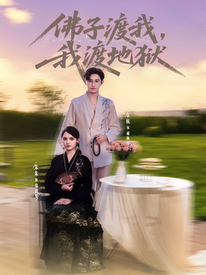 佛子渡我,我渡地狱(74集) 佛子渡我,我渡地狱(74集)战神短剧推荐