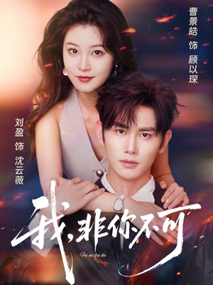 我非你不可（81集）短剧热播中