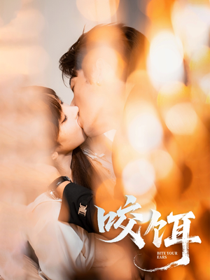 咬饵(64集) 咬饵(64集)番茄短剧看全集