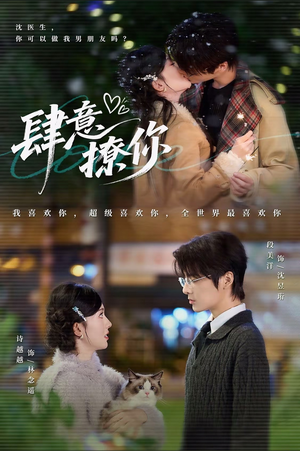 肆意撩你（70集）一起追生活短剧