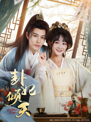 卦妃倾天（85集）夸克网盘在线看