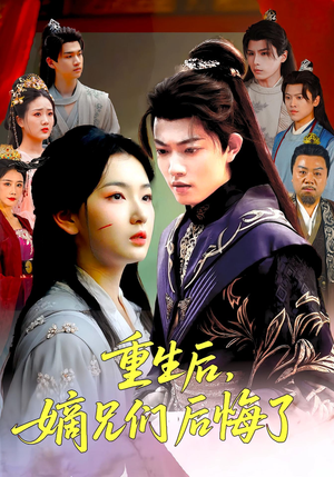 重生后嫡兄们后悔了（60集）短剧分享剧集