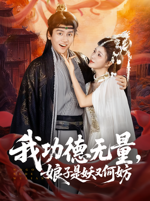 我功德无量娘子是妖又何妨（84集）每天短剧分享