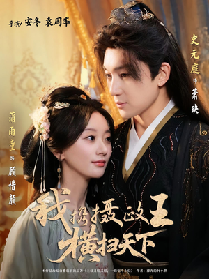 我携摄政王横扫天下（81集）免费观看全集