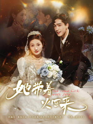她带着火回来（84集）正能量短剧分享