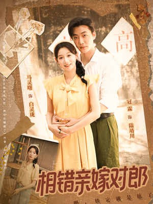 相错亲嫁对郎(86集) 相错亲嫁对郎(86集)全集一网打尽