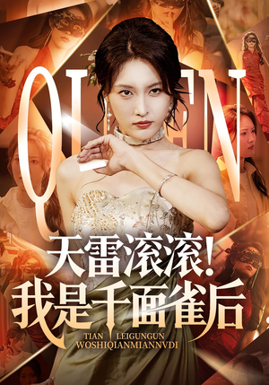 天雷滚滚我是千面雀后（95集）爆款热门短剧
