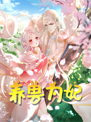 养兽为妃(66集) 养兽为妃(66集)大结局一气呵成