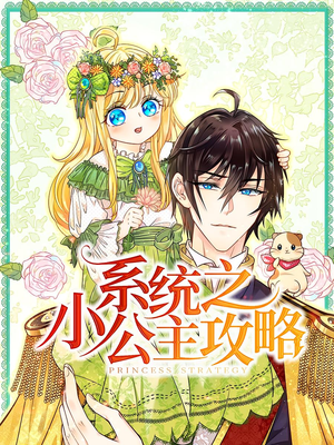 系统之小公主攻略（30集）百亿短剧抢先看