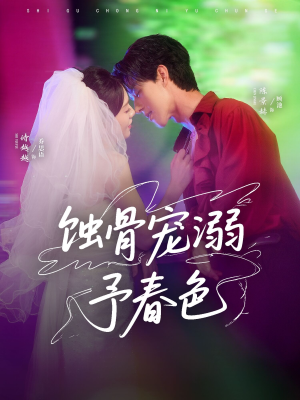 蚀骨宠湖溺予春色（70集）热门短剧排行榜