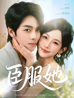 臣服她（73集）口碑爆棚免费看